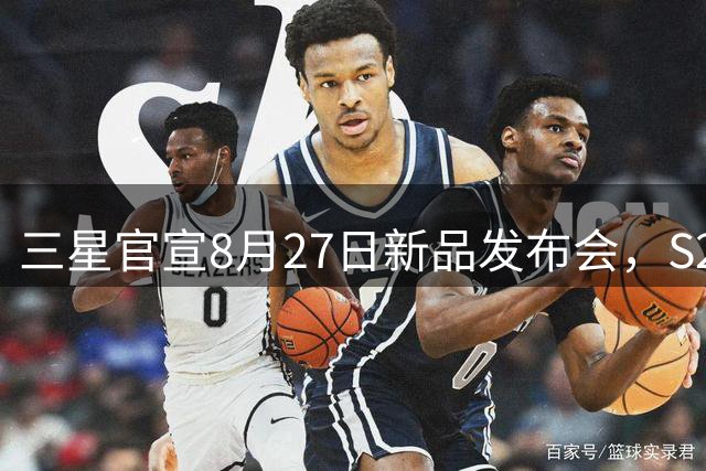 三星官宣8月27日新品发布会，S26 FE配置全曝光