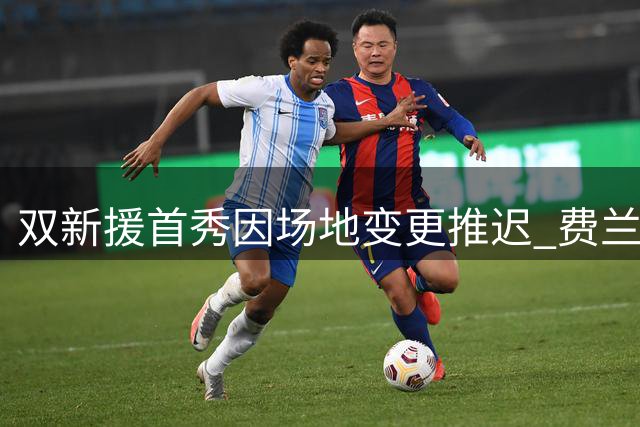 双新援首秀因场地变更推迟 费兰托雷斯巴黎人气飙升