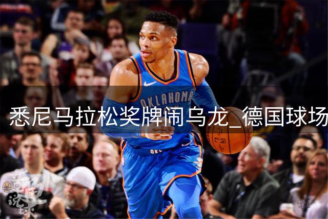 悉尼马拉松奖牌闹乌龙 德国球场"乱入"引热议